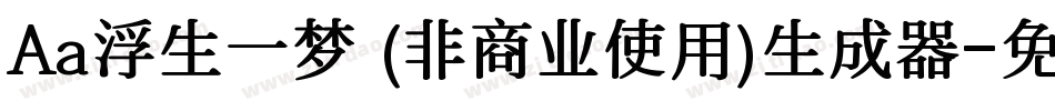 Aa浮生一梦 (非商业使用)生成器字体转换